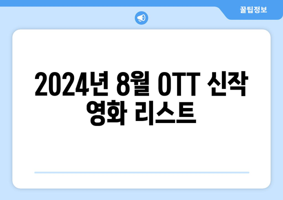 2024년 8월 OTT 영화 신작 총정리 - 글로벌 OTT 최신작 비교