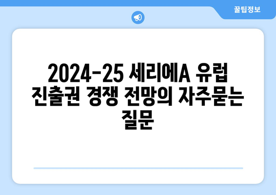 2024-25 세리에A 유럽 진출권 경쟁 전망