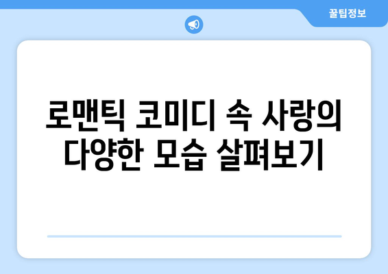 로맨틱 코미디 마니아를 위한 8월 OTT 빈지워치 가이드