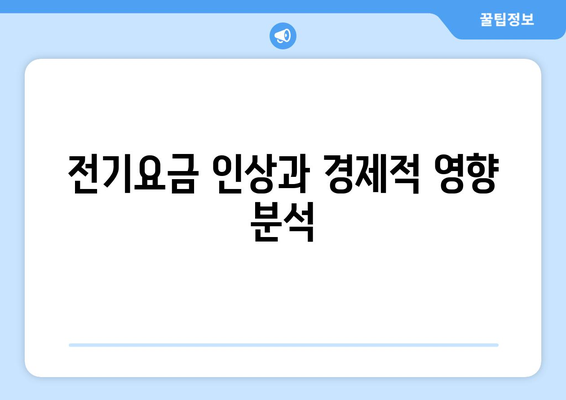 취약계층 130만 가구, 전기요금 15,000원 추가 지원