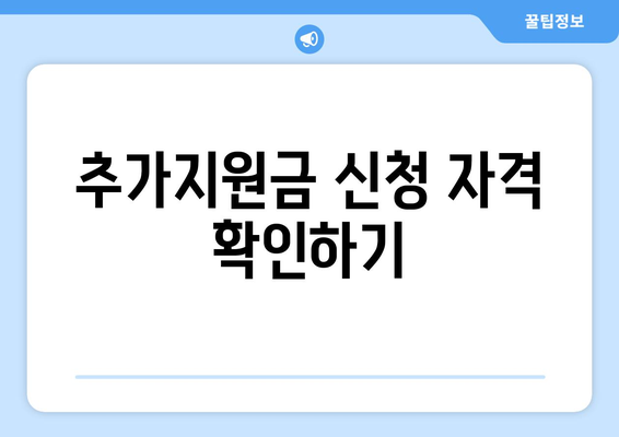 취약계층 전기요금 지원금 1만 5천원 추가지급 신청 방법 및 주의 사항