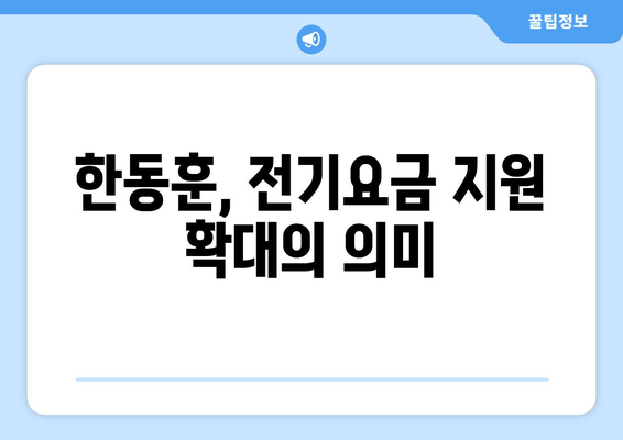 한동훈, 취약계층 전기요금 지원 확대 소식 전달