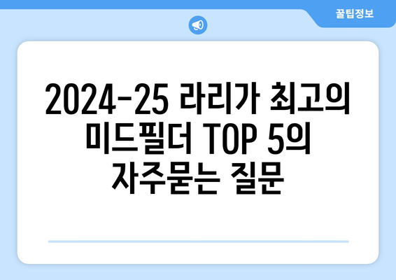 2024-25 라리가 최고의 미드필더 TOP 5