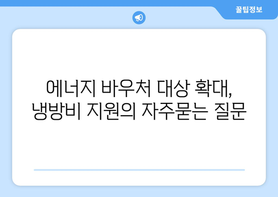 에너지 바우처 대상 확대, 냉방비 지원