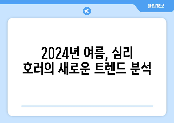 심리 호러의 세계: 2024년 8월 OTT 추천