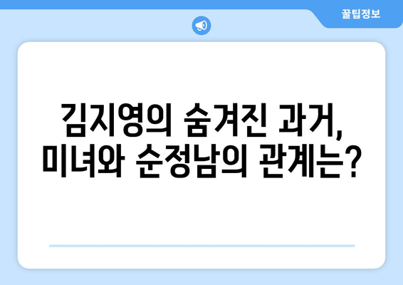 미녀와 순정남 김지영 과거 비밀: 충격적 진실 밝혀질까