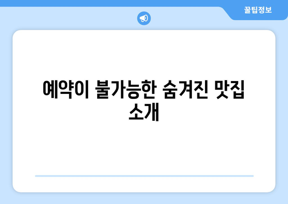 과즙세연이 공개한 방시혁과의 식사: 예약 불가능 레스토랑의 비밀