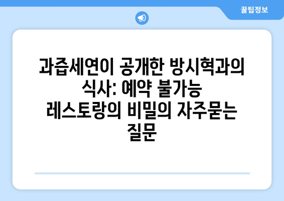 과즙세연이 공개한 방시혁과의 식사: 예약 불가능 레스토랑의 비밀