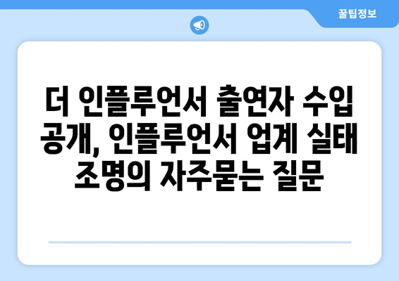 더 인플루언서 출연자 수입 공개, 인플루언서 업계 실태 조명