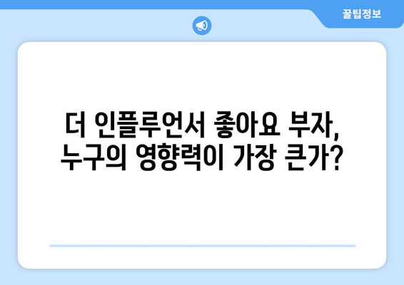 더 인플루언서 출연진 중 최고의 좋아요 부자는 누구?