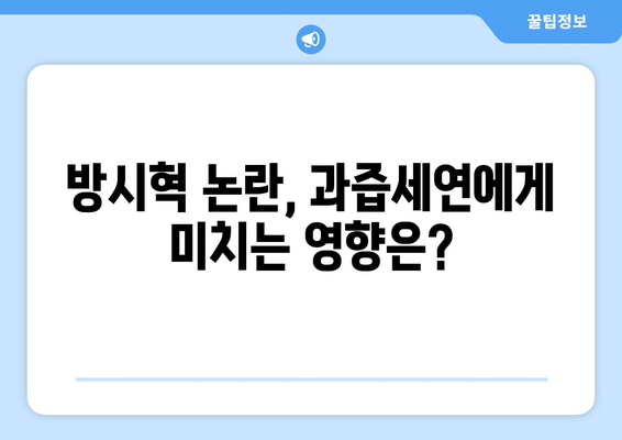 과즙세연 넷플릭스 더 인플루언서 출연: 방시혁 논란과 시너지?