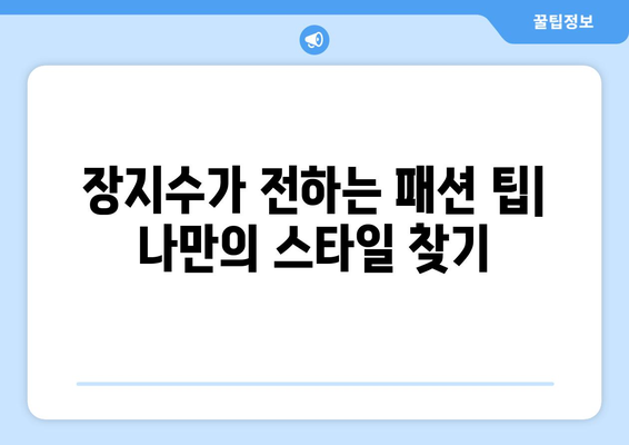 장지수, 더 인플루언서에서 보여줄 패션 인플루언서의 매력