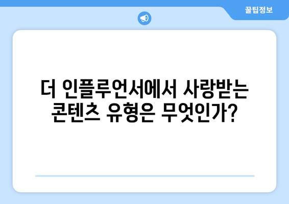 더 인플루언서 출연자 콘텐츠 유형 분석: 가장 인기 있는 장르는?