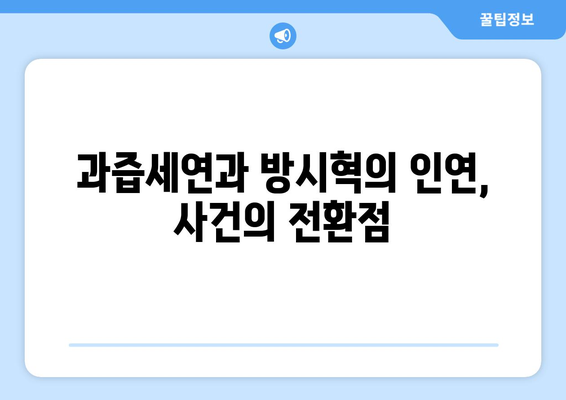 과즙세연이 공개한 방시혁과의 첫 만남: 사칭범 사건의 연결고리