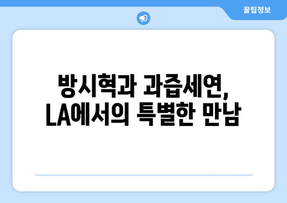 방시혁-과즙세연 LA 동행: 연예계와 인터넷 방송의 융합 신호탄?