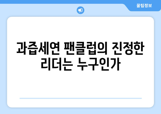 과즙세연 팬클럽 회장의 해명: 저는 방시혁 아닙니다 소동