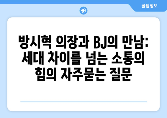 방시혁 의장과 BJ의 만남: 세대 차이를 넘는 소통의 힘