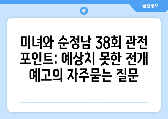 미녀와 순정남 38회 관전 포인트: 예상치 못한 전개 예고