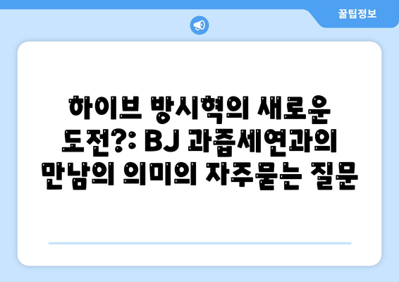 하이브 방시혁의 새로운 도전?: BJ 과즙세연과의 만남의 의미