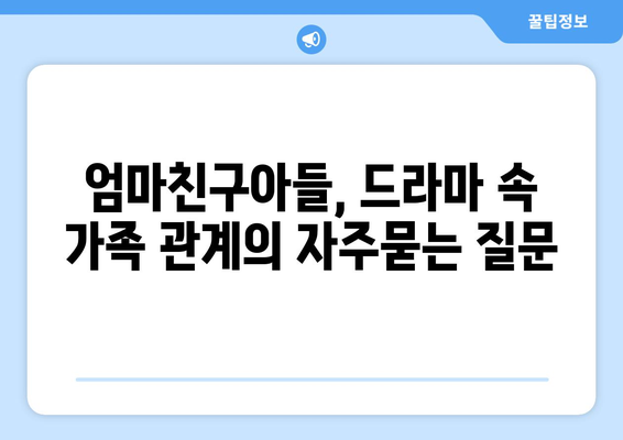 엄마친구아들, 드라마 속 가족 관계