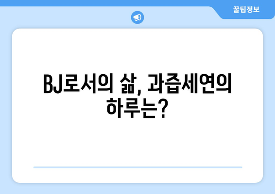 과즙세연 수입 32억 인증: 방시혁 논란으로 더욱 주목받는 BJ의 삶