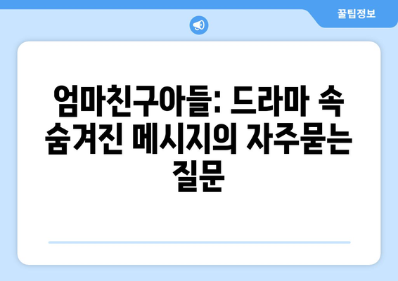 엄마친구아들: 드라마 속 숨겨진 메시지