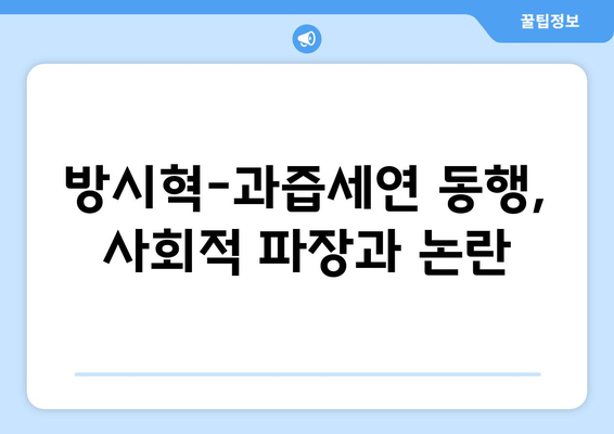 방시혁-과즙세연 LA 동행 후폭풍: 연예계와 인터넷 방송계 반응