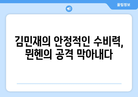 김민재, 무실점 철벽으로 뮌헨에 승리 선사