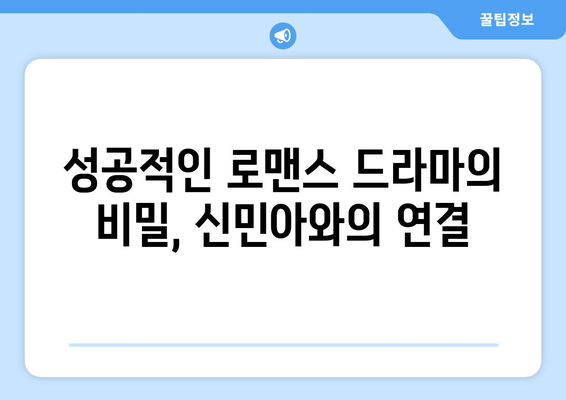 신민아, 로맨스 드라마 흥행 공식으로 복귀