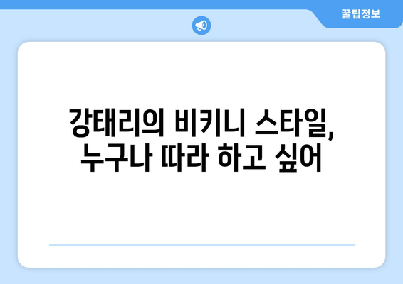 강태리, 다 가졌네..비키니 자태로 넘사벽 아름다움 과시