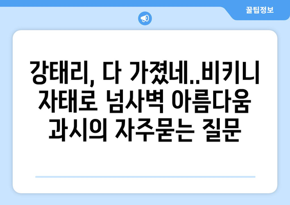 강태리, 다 가졌네..비키니 자태로 넘사벽 아름다움 과시