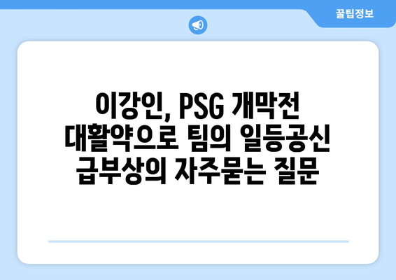 이강인, PSG 개막전 대활약으로 팀의 일등공신 급부상