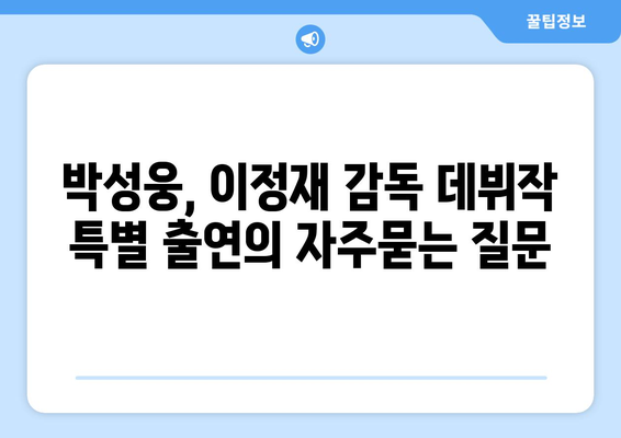 박성웅, 이정재 감독 데뷔작 특별 출연