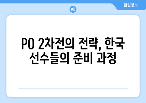 PGA 한국 선수들, PO 2차전 안정권 진출! 김주형 선봉장