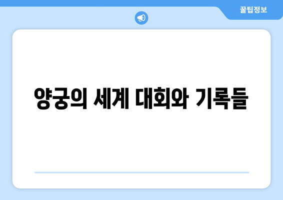 양궁이라는 이름의 비밀: 스포츠용어 산책 1181