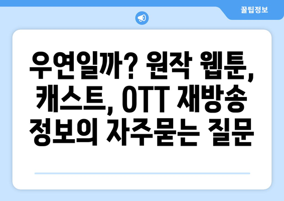 우연일까? 원작 웹툰, 캐스트, OTT 재방송 정보