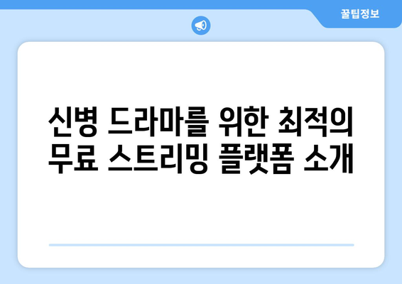 무료 드라마 앱: 신병 드라마 보기