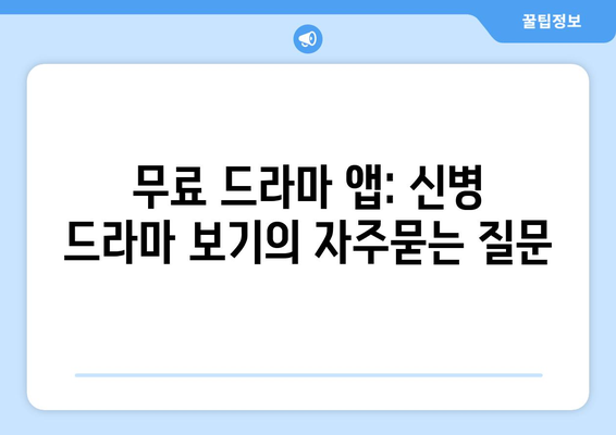 무료 드라마 앱: 신병 드라마 보기