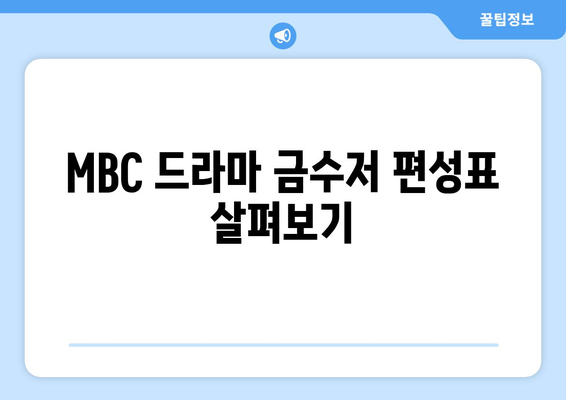 MBC 드라마 금수저 무료 시청, 재방송 및 편성표 확인하기