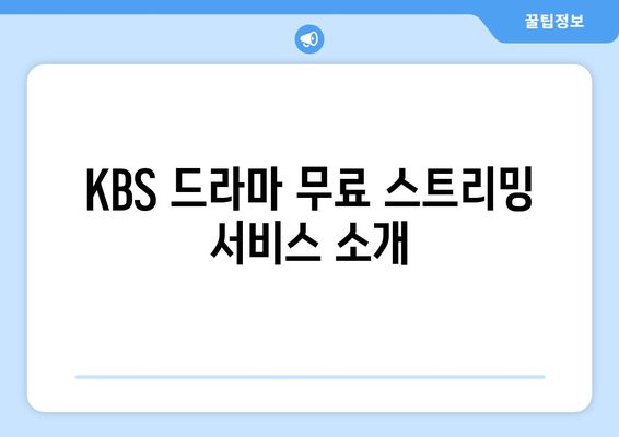 KBS 드라마 무료 시청 방법: 모바일 및 PC 안내