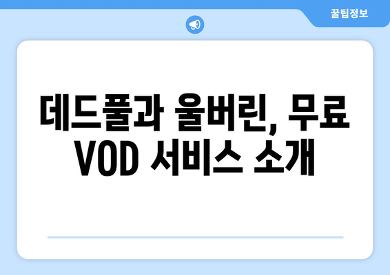 데드풀과 울버린 무료 VOD 시청 방법