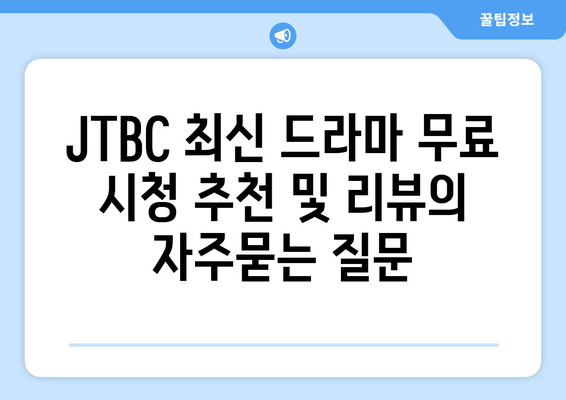 JTBC 최신 드라마 무료 시청 추천 및 리뷰