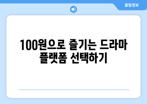 100원으로 드라마 무료 시청하는 방법