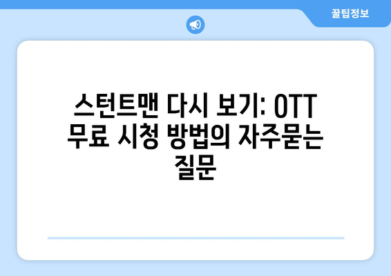 스턴트맨 다시 보기: OTT 무료 시청 방법