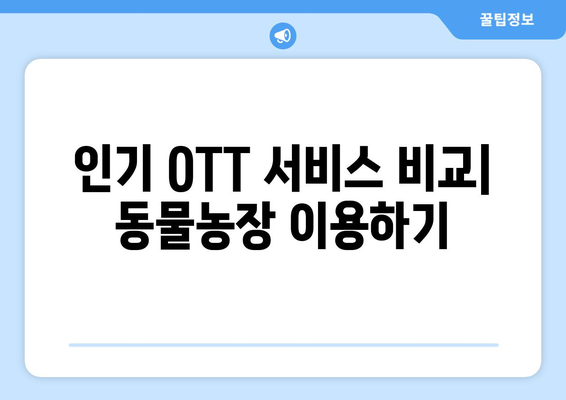 동물농장 다시 보기: OTT 플랫폼과 재방송 채널