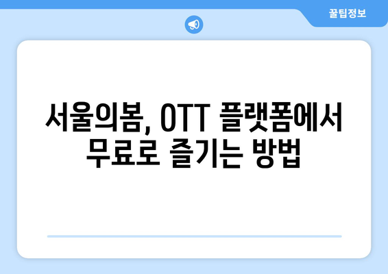 서울의봄 OTT 무료 시청/다운로드 안내