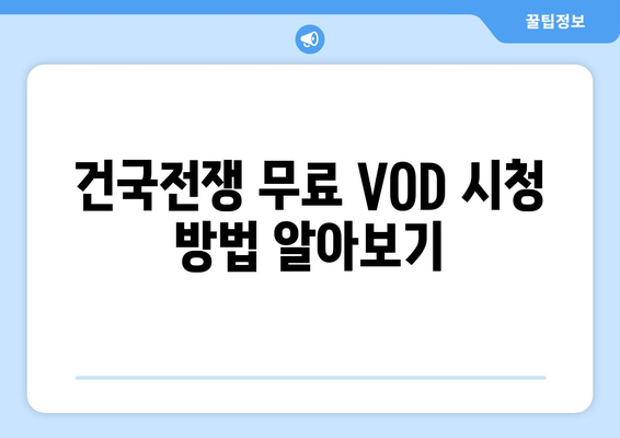 영화 건국전쟁 무료 VOD 다시보기