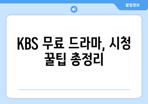 KBS 무료 드라마와 방송 시청방법 꿀팁