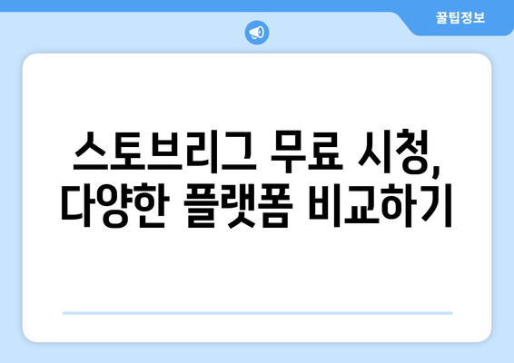 야구 드라마 스토브리그 무료 시청