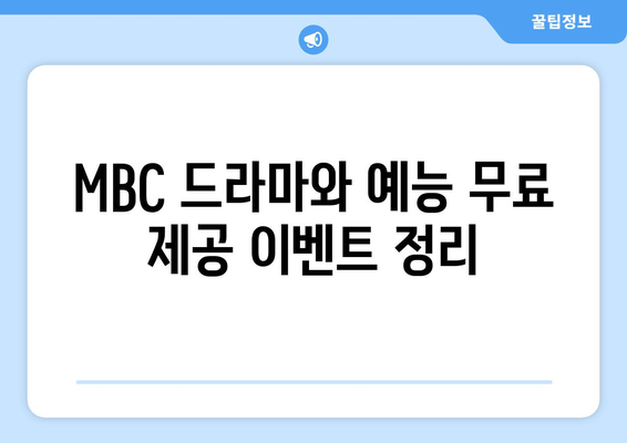 MBC 예능과 드라마 무료 시청 방법